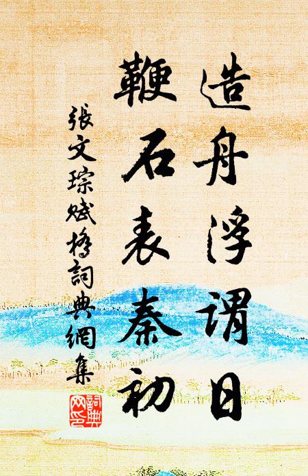 张文琮造舟浮谓日，鞭石表秦初书法作品欣赏