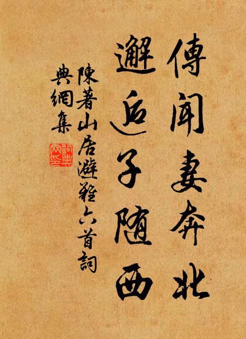 陈著传闻妻奔北，邂逅子随西书法作品欣赏