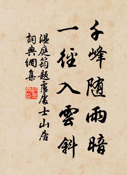 温庭筠千峰随雨暗，一径入云斜书法作品欣赏