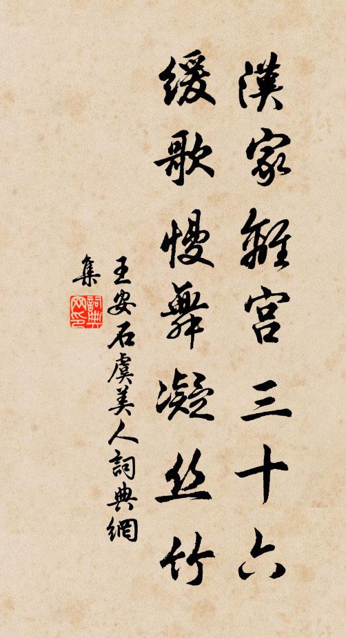 王安石汉家离宫三十六，缓歌慢舞凝丝竹书法作品欣赏