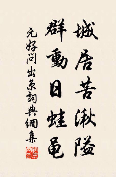 元好问城居苦湫隘，群动日蛙黾书法作品欣赏