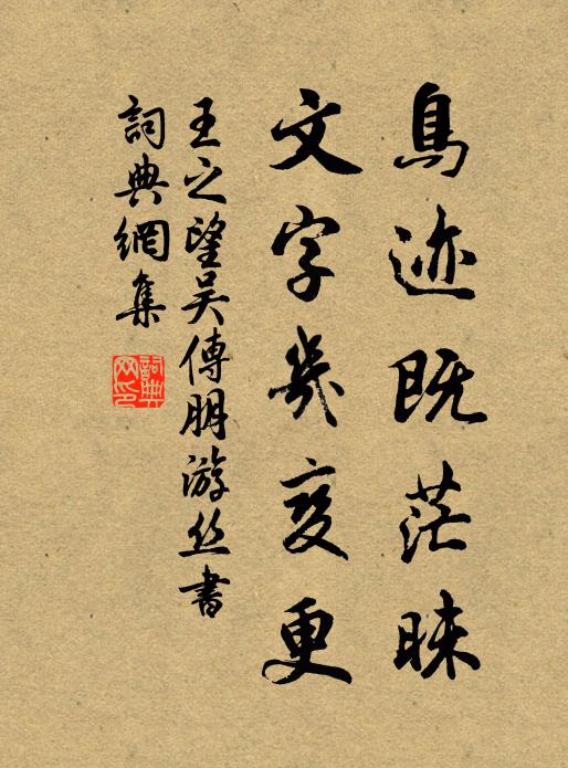 王之望鸟迹既茫昧，文字几变更书法作品欣赏