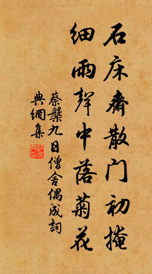 蔡槃石床斋散门初掩，细雨声中落菊花书法作品欣赏