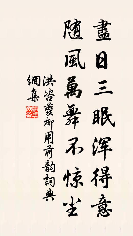 洪咨夔尽日三眠浑得意，随风万舞不惊尘书法作品欣赏