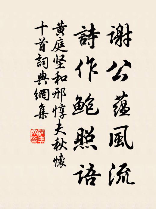 黄庭坚谢公蕴风流，诗作鲍照语书法作品欣赏