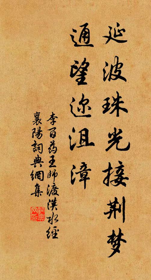 李百药延波珠光接荆梦，通望迩沮漳书法作品欣赏