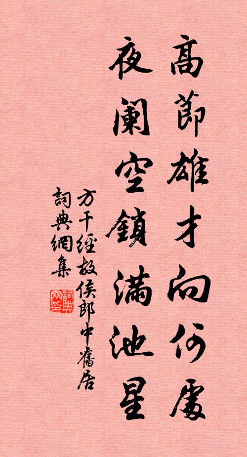 方干高节雄才向何处，夜阑空锁满池星书法作品欣赏