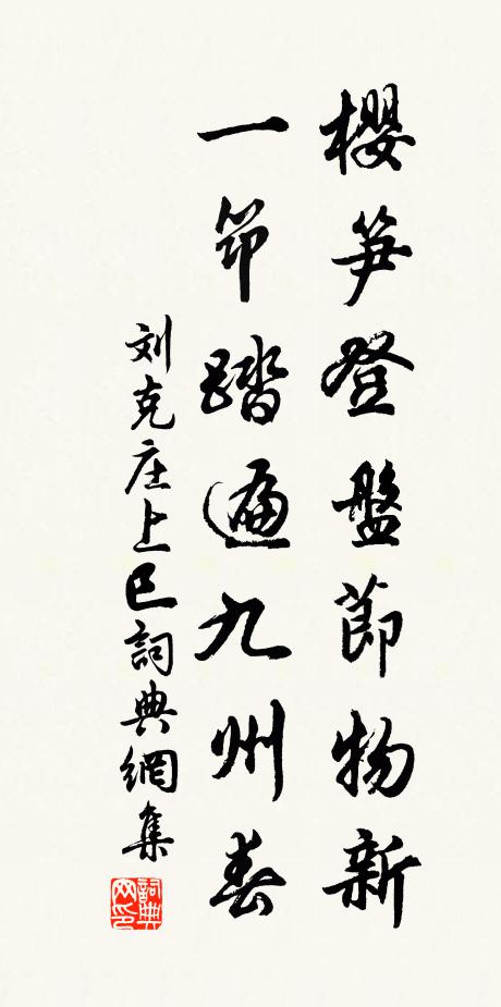 刘克庄樱笋登盘节物新，一筇踏遍九州春书法作品欣赏