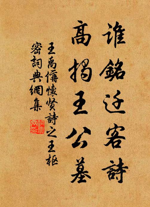 王禹偁谁铭迁客诗，高揭王公墓书法作品欣赏