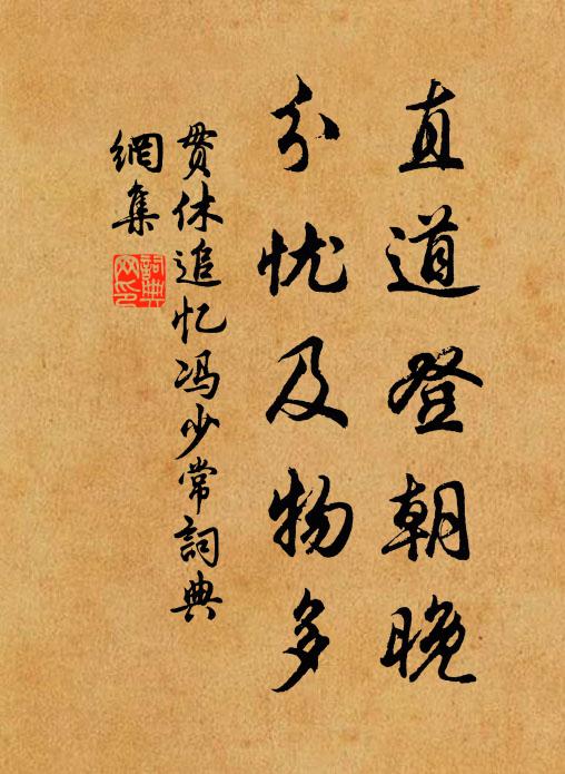 贯休直道登朝晚，分忧及物多书法作品欣赏