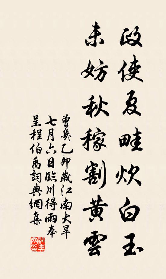 曾几政使夏畦炊白玉，未妨秋稼割黄云书法作品欣赏