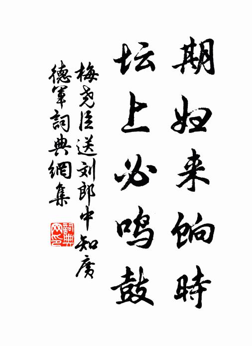 梅尧臣期妇来饷时，坛上必鸣鼓书法作品欣赏