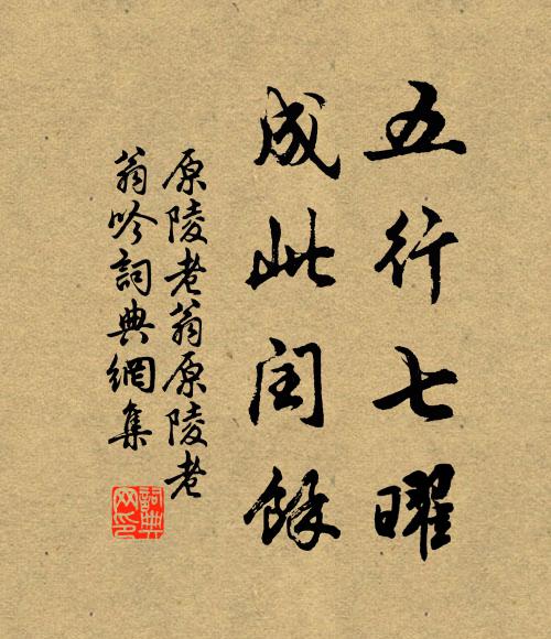 原陵老翁五行七曜，成此闰余书法作品欣赏
