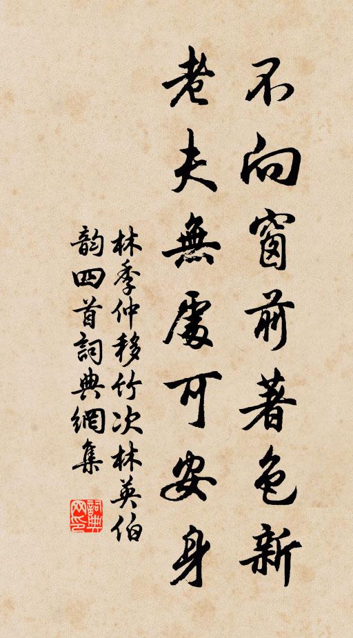 林季仲不向窗前著色新，老夫无处可安身书法作品欣赏