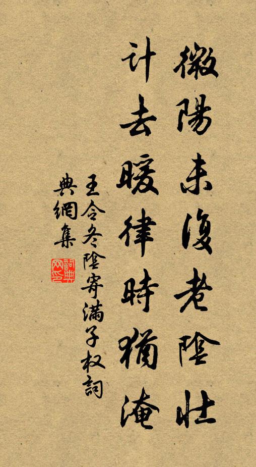 王令微阳未复老阴壮，计去暖律时犹淹书法作品欣赏