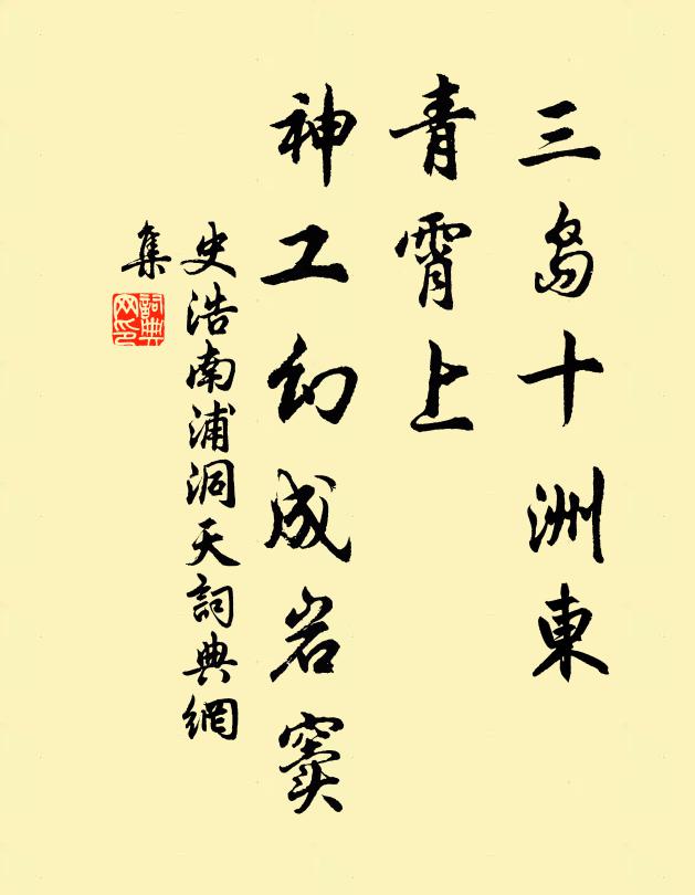史浩三岛十洲东，青霄上，神工幻成岩窦书法作品欣赏