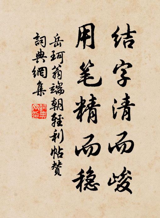 岳珂结字清而峻，用笔精而稳书法作品欣赏