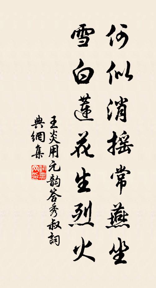 王炎何似消摇常燕坐，雪白莲花生烈火书法作品欣赏