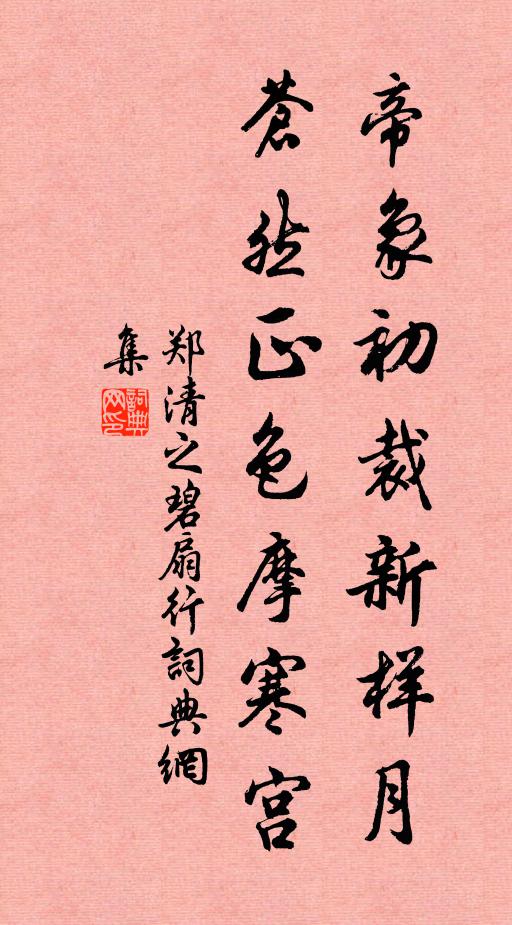 郑清之帝象初裁新样月，苍然正色摩寒宫书法作品欣赏