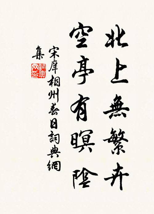 宋庠北上无繁卉，空亭有暝阴书法作品欣赏