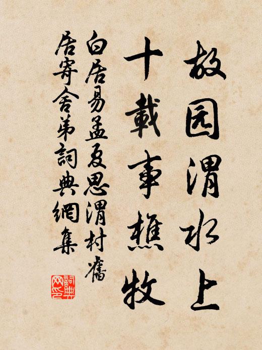 白居易故园渭水上，十载事樵牧书法作品欣赏