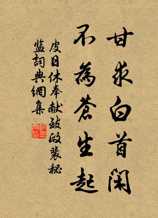 皮日休甘求白首闲，不为苍生起书法作品欣赏