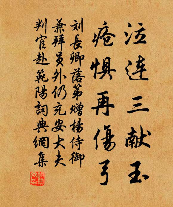 刘长卿泣连三献玉，疮惧再伤弓书法作品欣赏