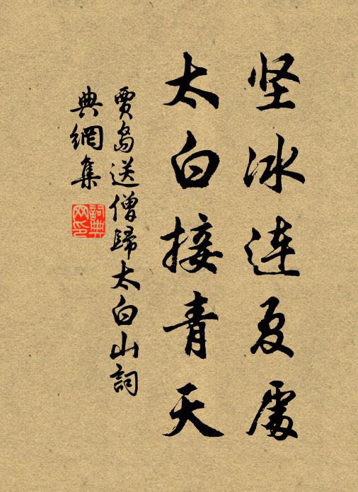 贾岛坚冰连夏处，太白接青天书法作品欣赏