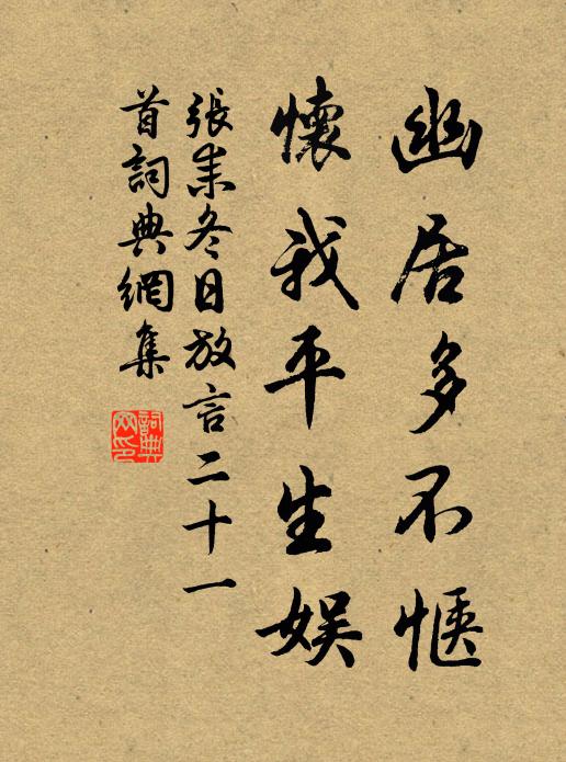 张耒幽居多不惬，怀我平生娱书法作品欣赏
