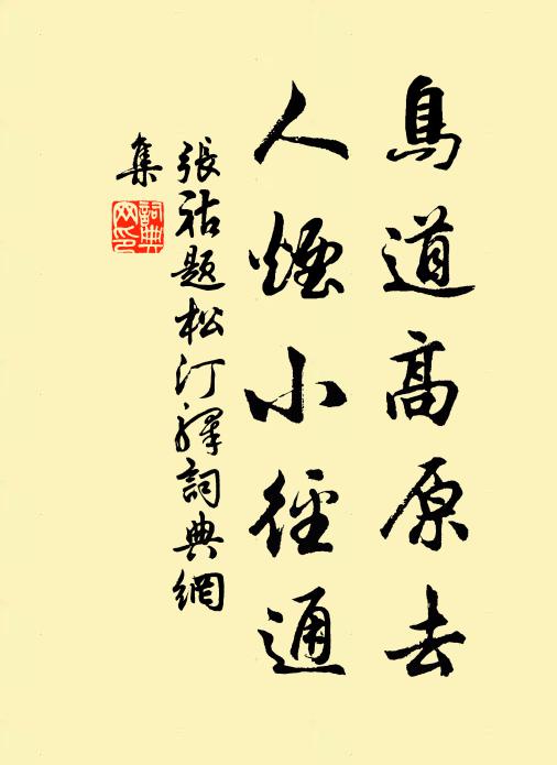 张祜鸟道高原去，人烟小径通书法作品欣赏
