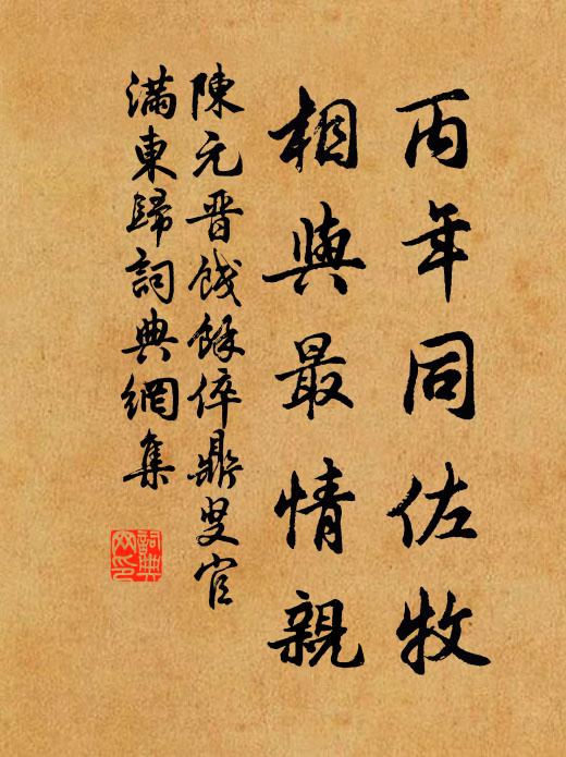 陈元晋丙年同佐牧，相与最情亲书法作品欣赏