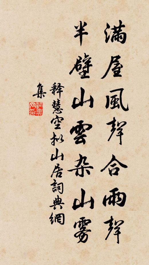 释慧空满屋风声合雨声，半壁山云杂山雾书法作品欣赏