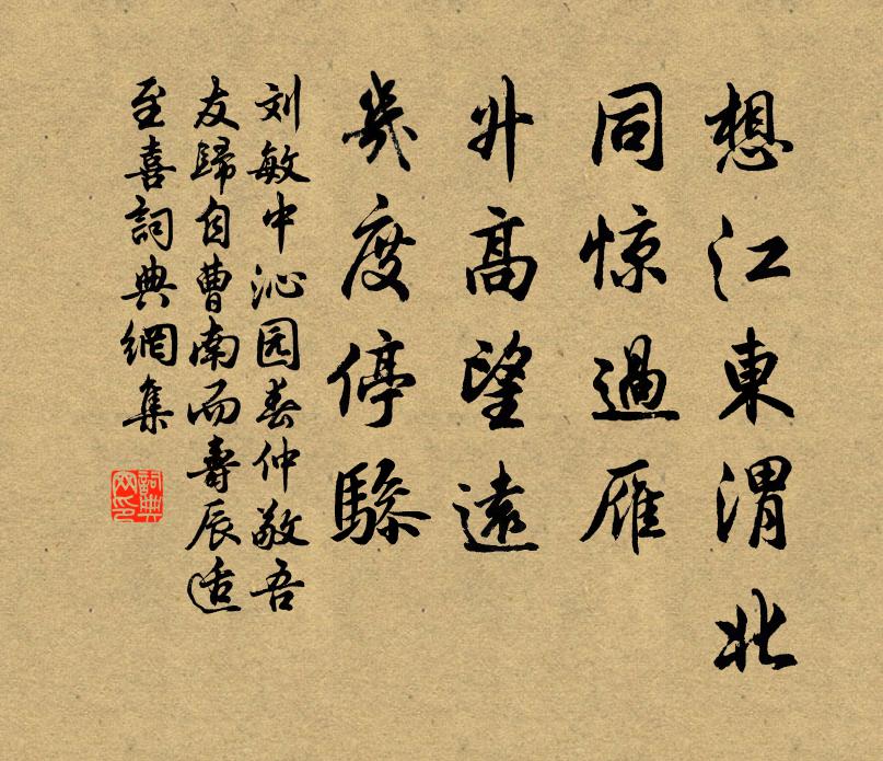 刘敏中想江东渭北，同惊过雁，升高望远，几度停骖书法作品欣赏