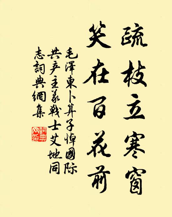 疏枝立寒窗，笑在百花前书法作品欣赏