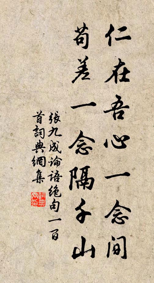 张九成仁在吾心一念间，苟差一念隔千山书法作品欣赏