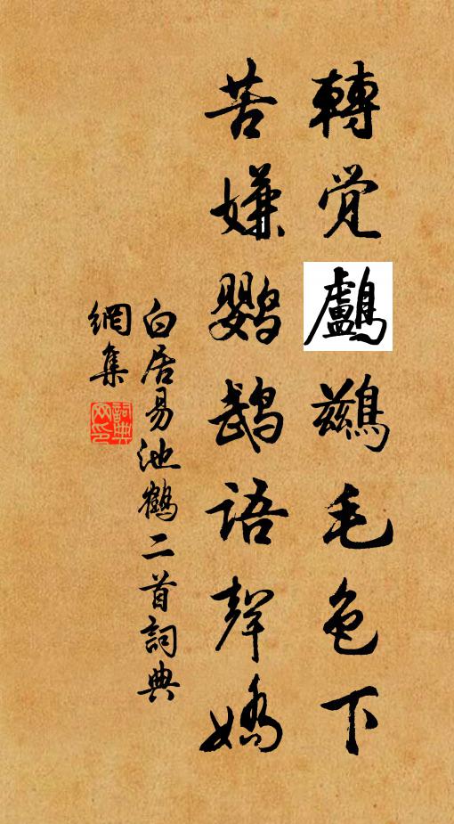 白居易转觉鸬鹚毛色下，苦嫌鹦鹉语声娇书法作品欣赏