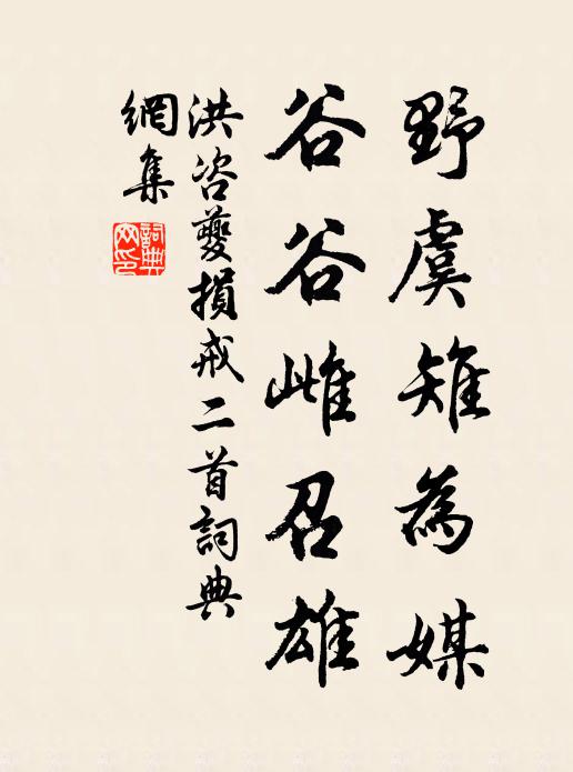 洪咨夔野虞雉为媒，谷谷雌召雄书法作品欣赏