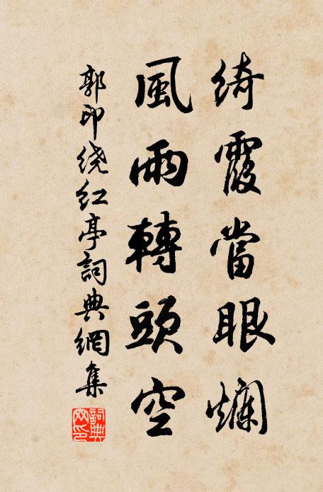 郭印绮霞当眼烂，风雨转头空书法作品欣赏