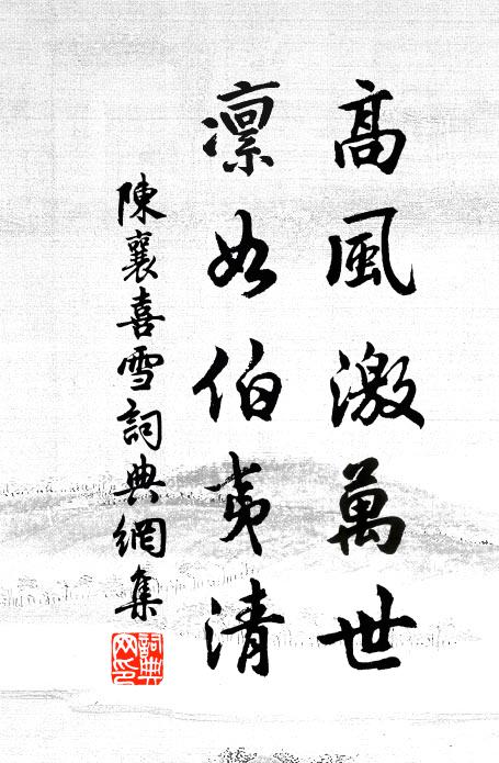 陈襄高风激万世，凜如伯夷清书法作品欣赏