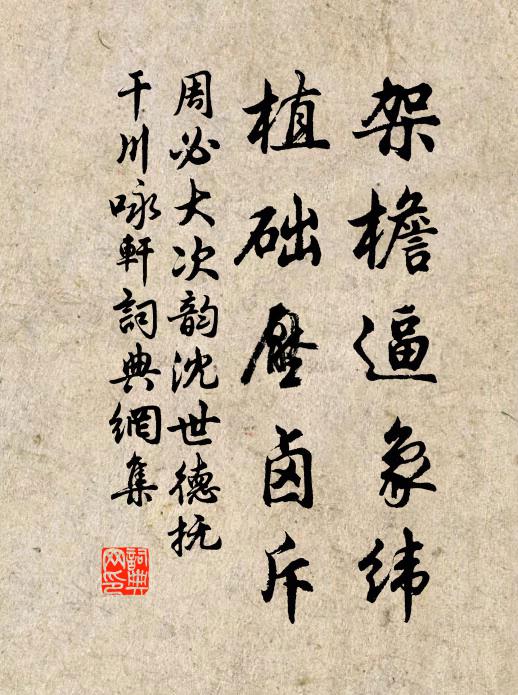 周必大架檐逼象纬，植础压卤斥书法作品欣赏