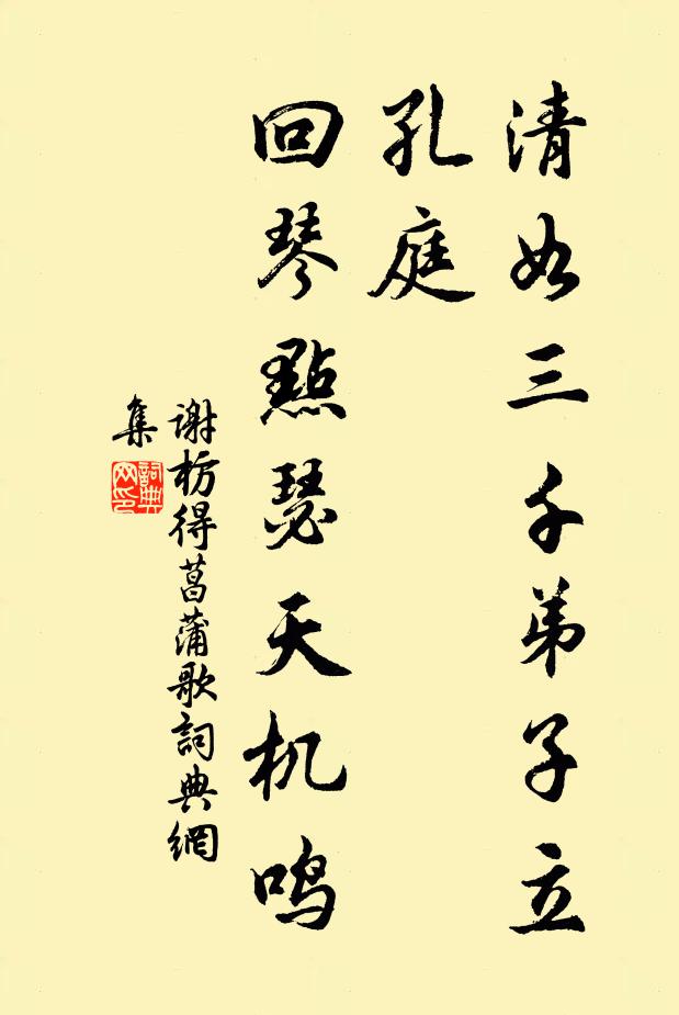 谢枋得清如三千弟子立孔庭，回琴点瑟天机鸣书法作品欣赏