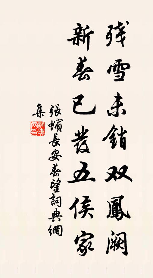 张蠙残雪未销双凤阙，新春已发五侯家书法作品欣赏