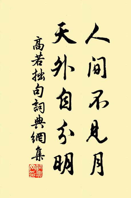 高若拙人间不见月，天外自分明。书法作品欣赏