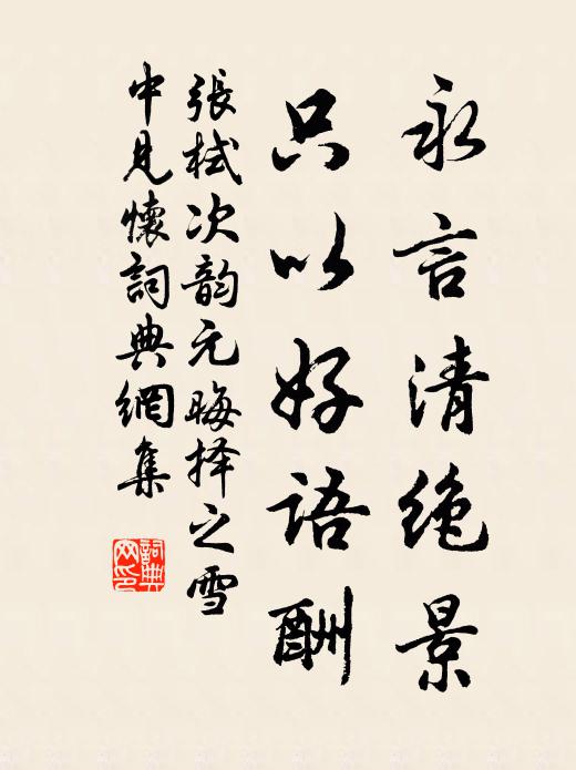 张栻永言清绝景，只以好语酬书法作品欣赏