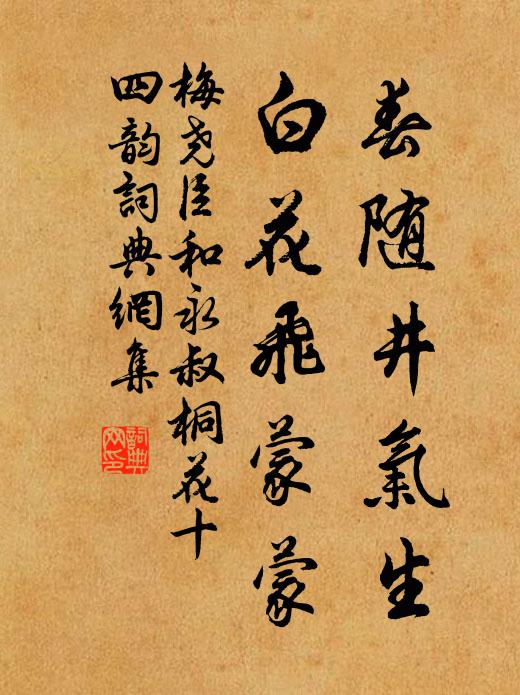 梅尧臣春随井气生，白花飞蒙蒙书法作品欣赏