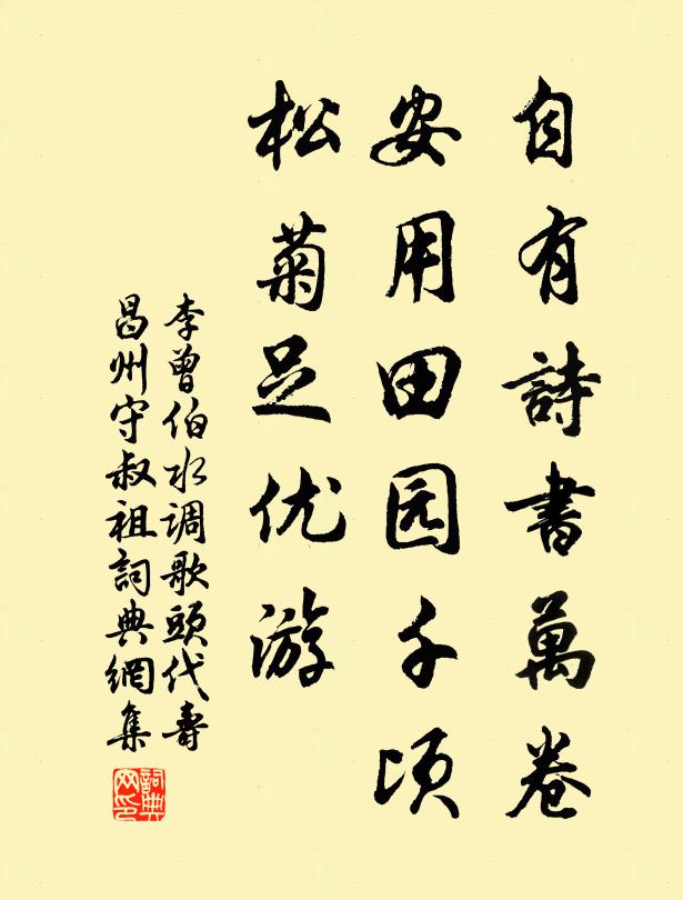 李曾伯自有诗书万卷，安用田园千顷，松菊足优游书法作品欣赏