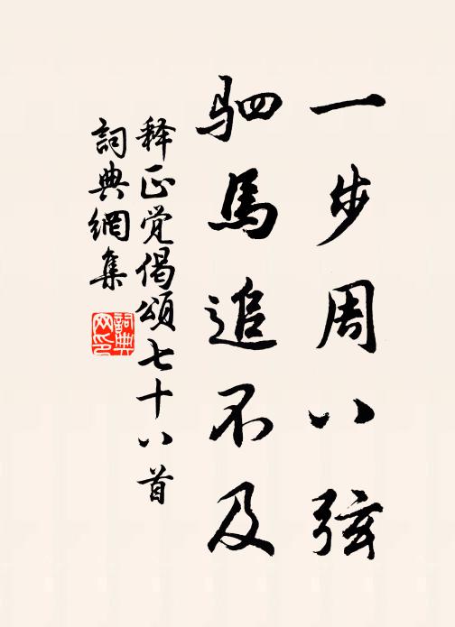 释正觉一步周八弦，驷马追不及书法作品欣赏