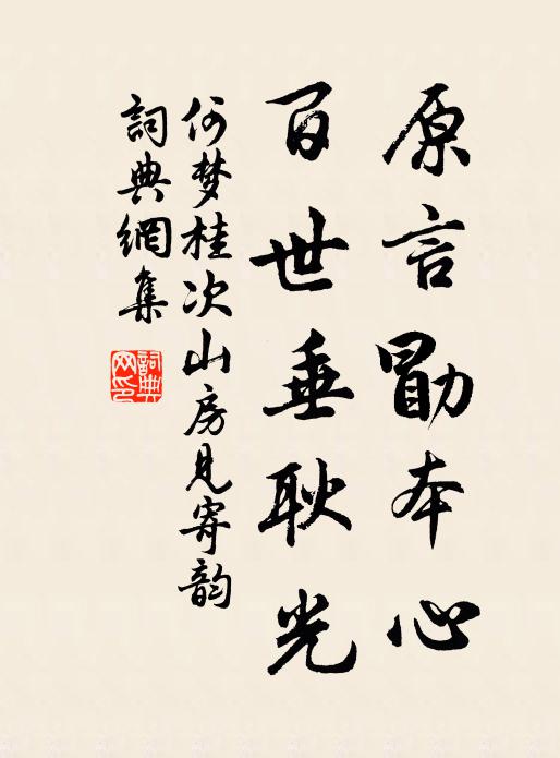 何梦桂原言勖本心，百世垂耿光书法作品欣赏