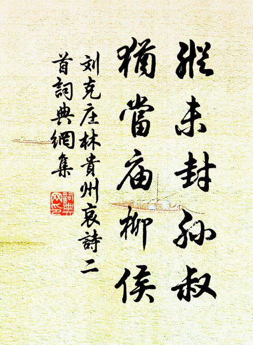 刘克庄纵未封孙叔，犹当庙柳侯书法作品欣赏
