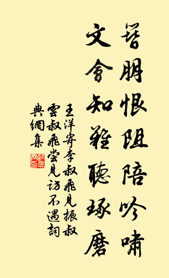 王洋簪朋恨阻陪吟啸，文会知难听琢磨书法作品欣赏